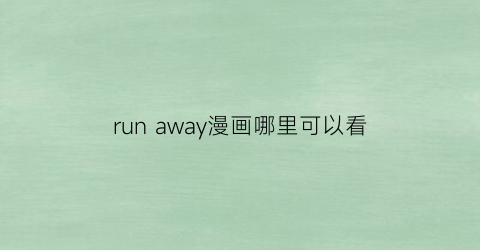 run away漫画哪里可以看